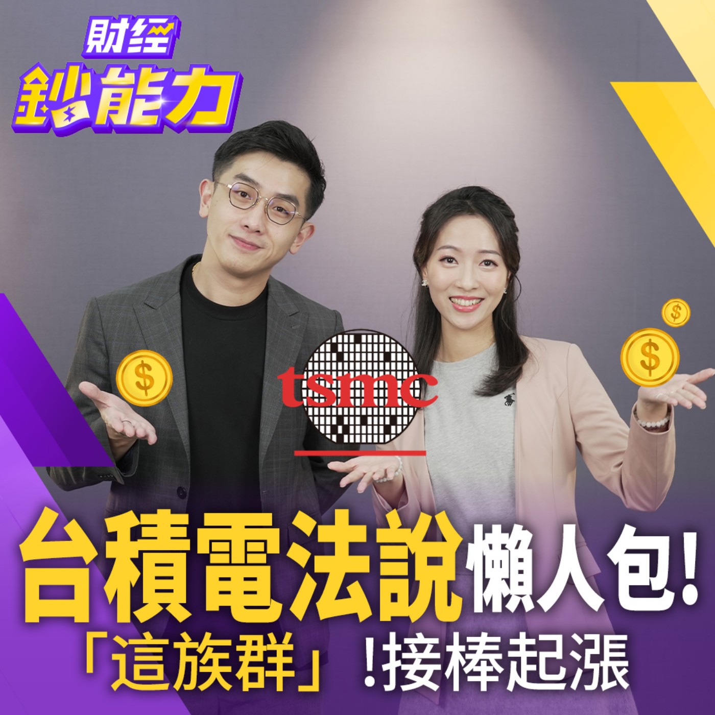 【財經鈔能力】台積電法說後「這族群」接棒起漲！分析師點名：PCB缺到2028 設備、材料黑馬股一次看！