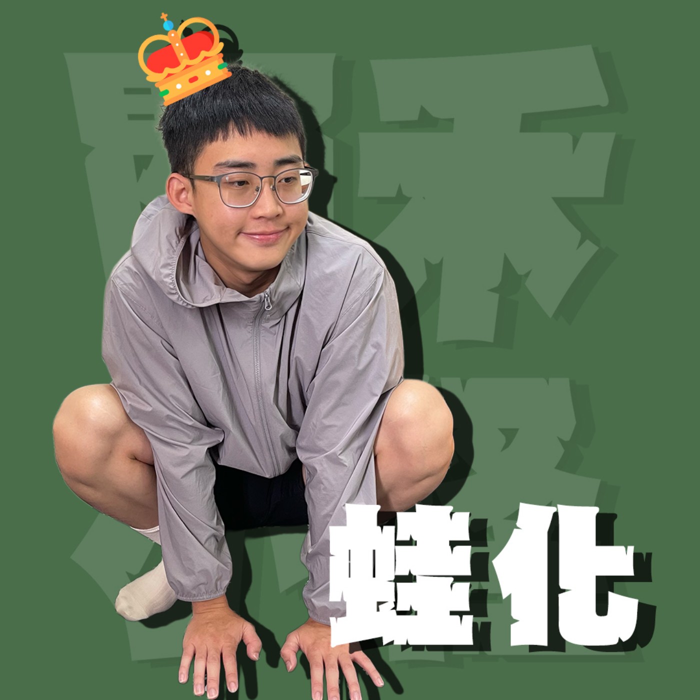 世紀謎團EP7｜蛙化｜我可以喜歡你但你千萬不要喜歡我！為什麼王子會變成青蛙？feat.小熊、磬安