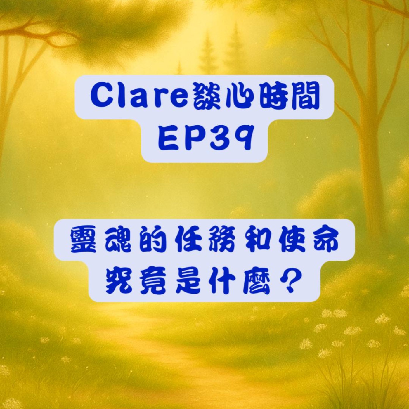 Clare談心時間EP39：靈魂的任務和使命究竟是什麼？ episode artwork