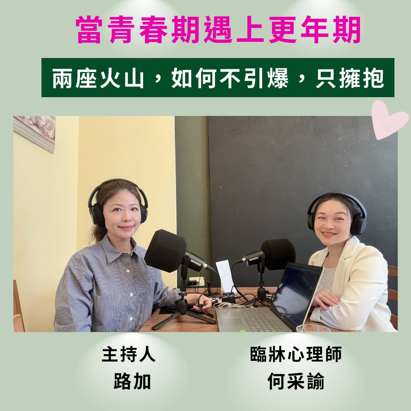 EP240【當青春期撞上更年期 ｜家有兩座火山，如何不引爆、只擁抱？】ft. 臨床心理師 何采諭