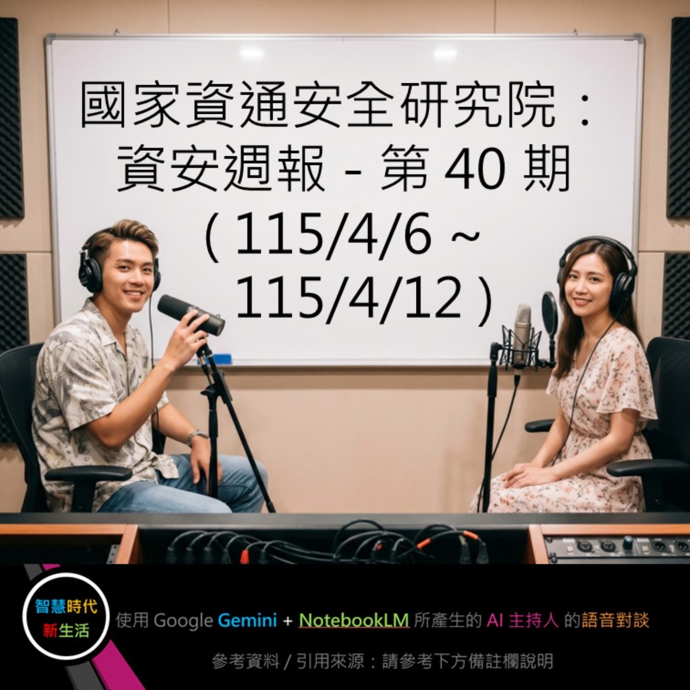 EP.346 [ Podcast ] 國家資通安全研究院：資安週報 - 第 40 期 (115/4/6 ~ 115/4/12) episode artwork