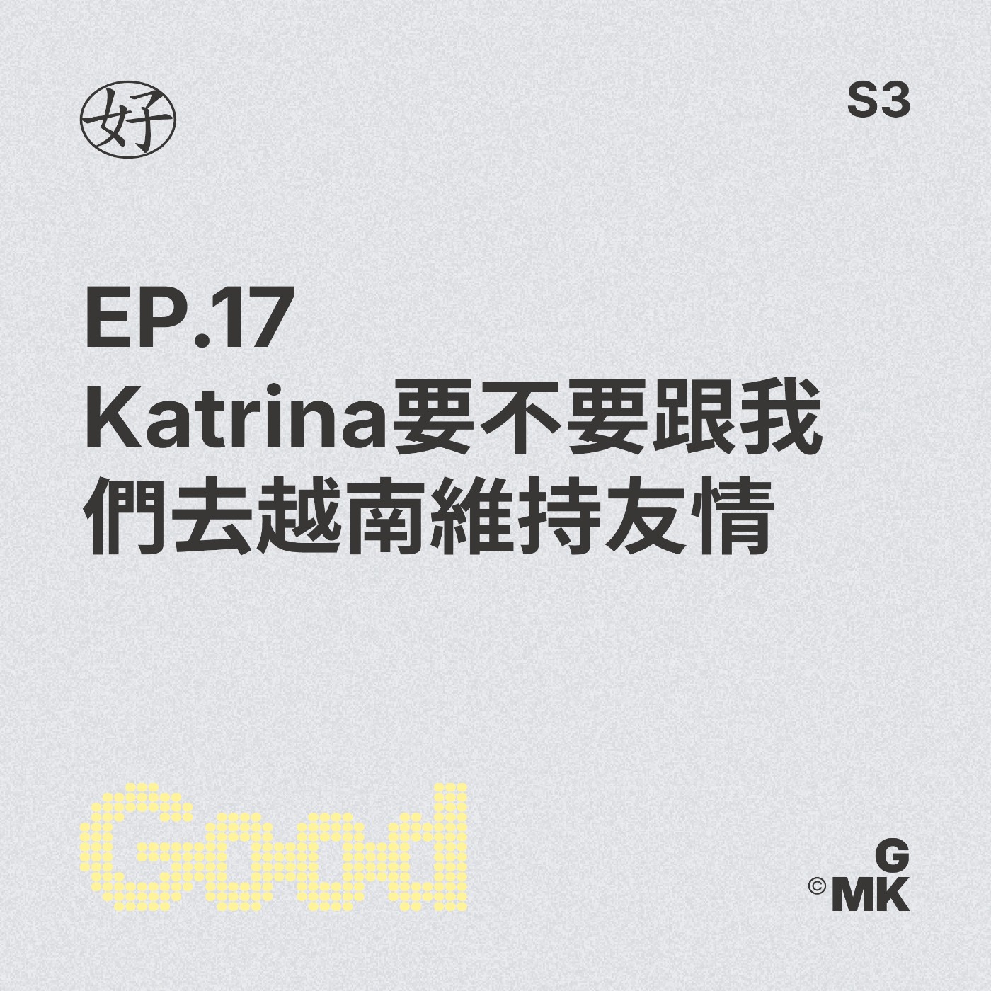 【好人王S3 EP.17】Katrina要不要跟我們去越南維持友情 episode artwork