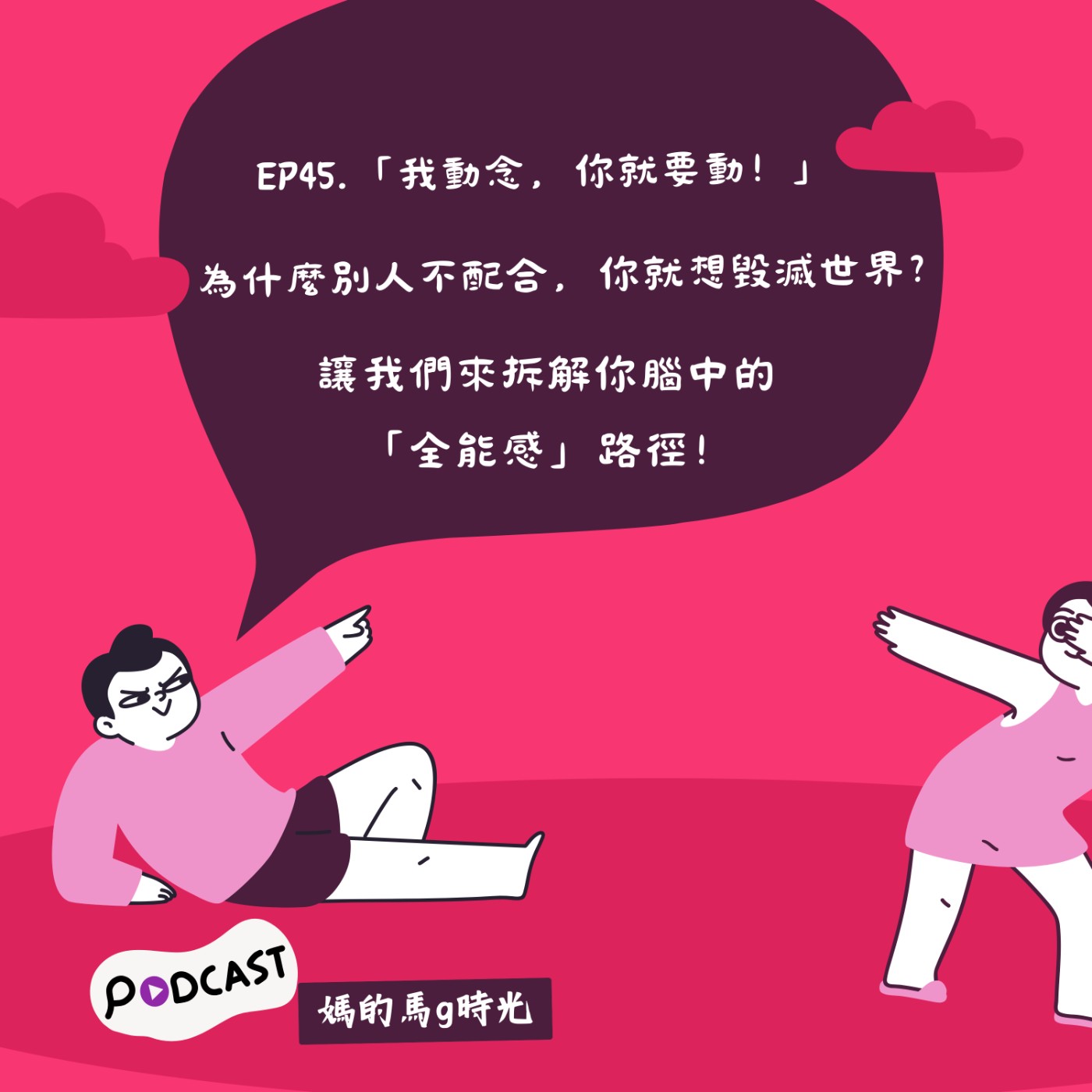 EP45.「我動念，你就要動！」為什麼別人不配合，你就想毀滅世界？讓我們來拆解你腦中的「全能感」路徑！ episode artwork