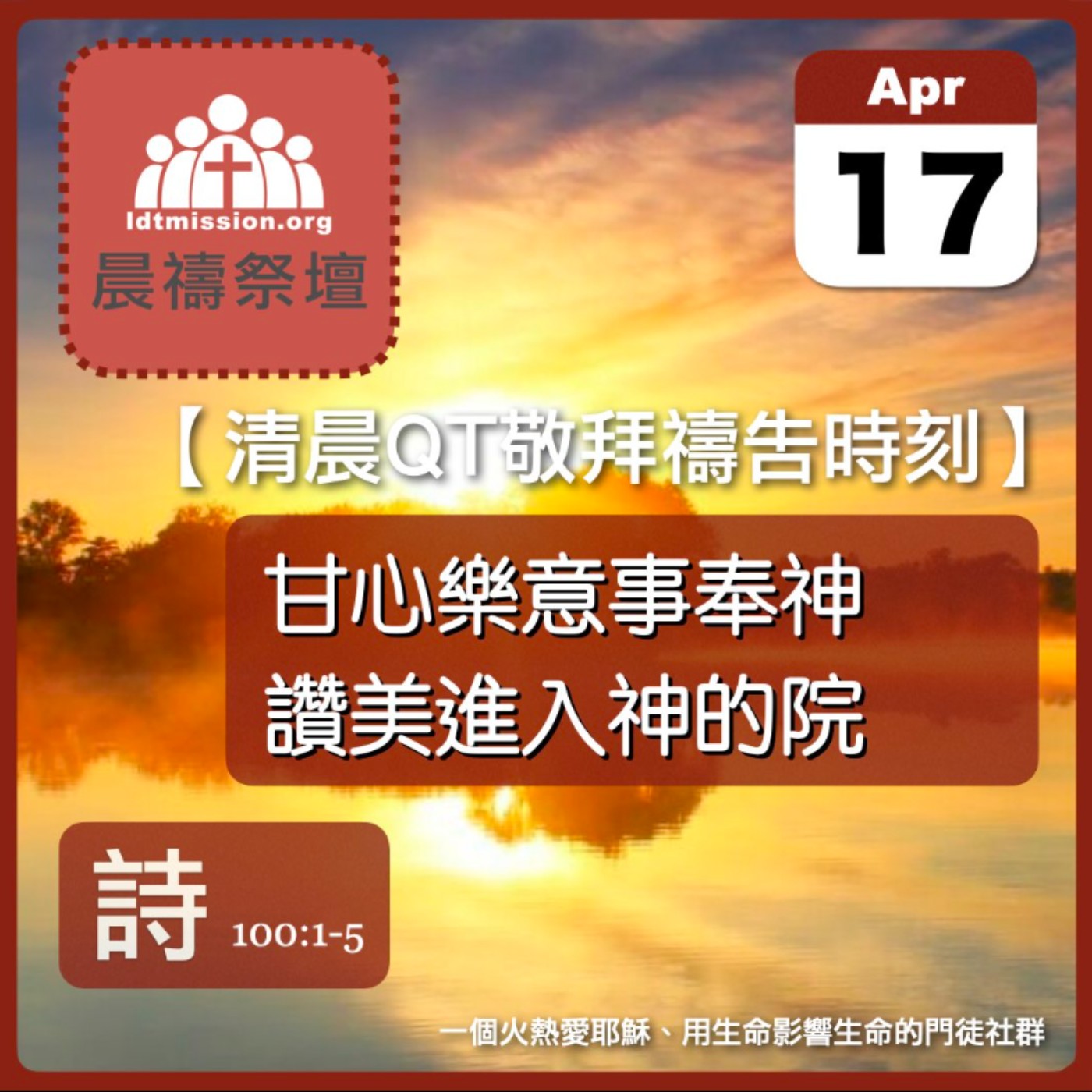 2026-04-17【清晨 QT 敬拜禱告時刻】甘心樂意事奉神讚美進入神的院〔詩篇100:1-5 EP129〕