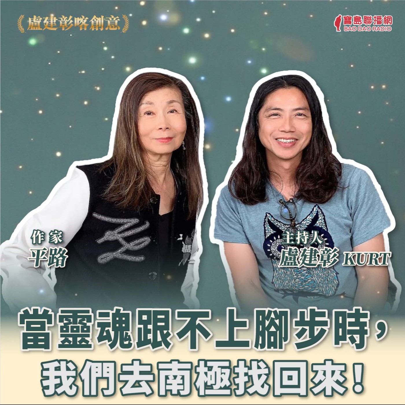 【喀創意】小說家平路談「當靈魂跟不上腳步時，我們去南極找回來」