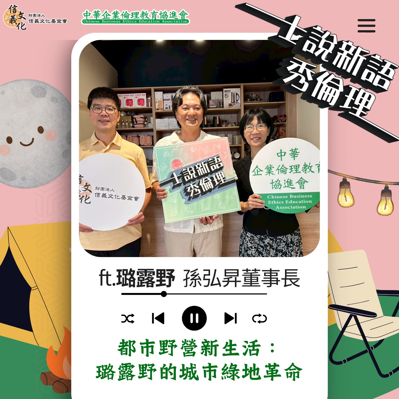 第5季EP10【都市野營新生活：   璐露野的城市綠地革命】 feat. 璐露野  孫弘昇董事長 