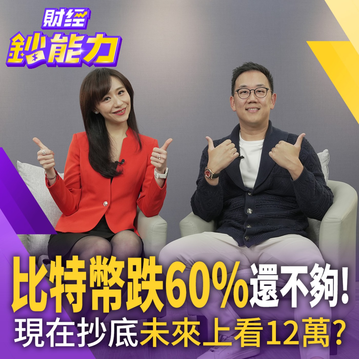 【財經鈔能力】比特幣跌60%還不夠！量子電腦將摧毀比特幣？現在抄底年底上看12萬？