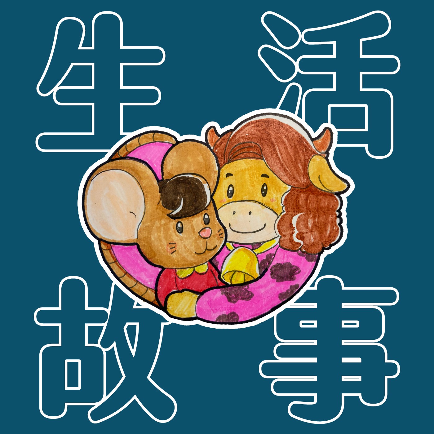 045｜【生活故事】小老鼠的牛媽媽 episode artwork
