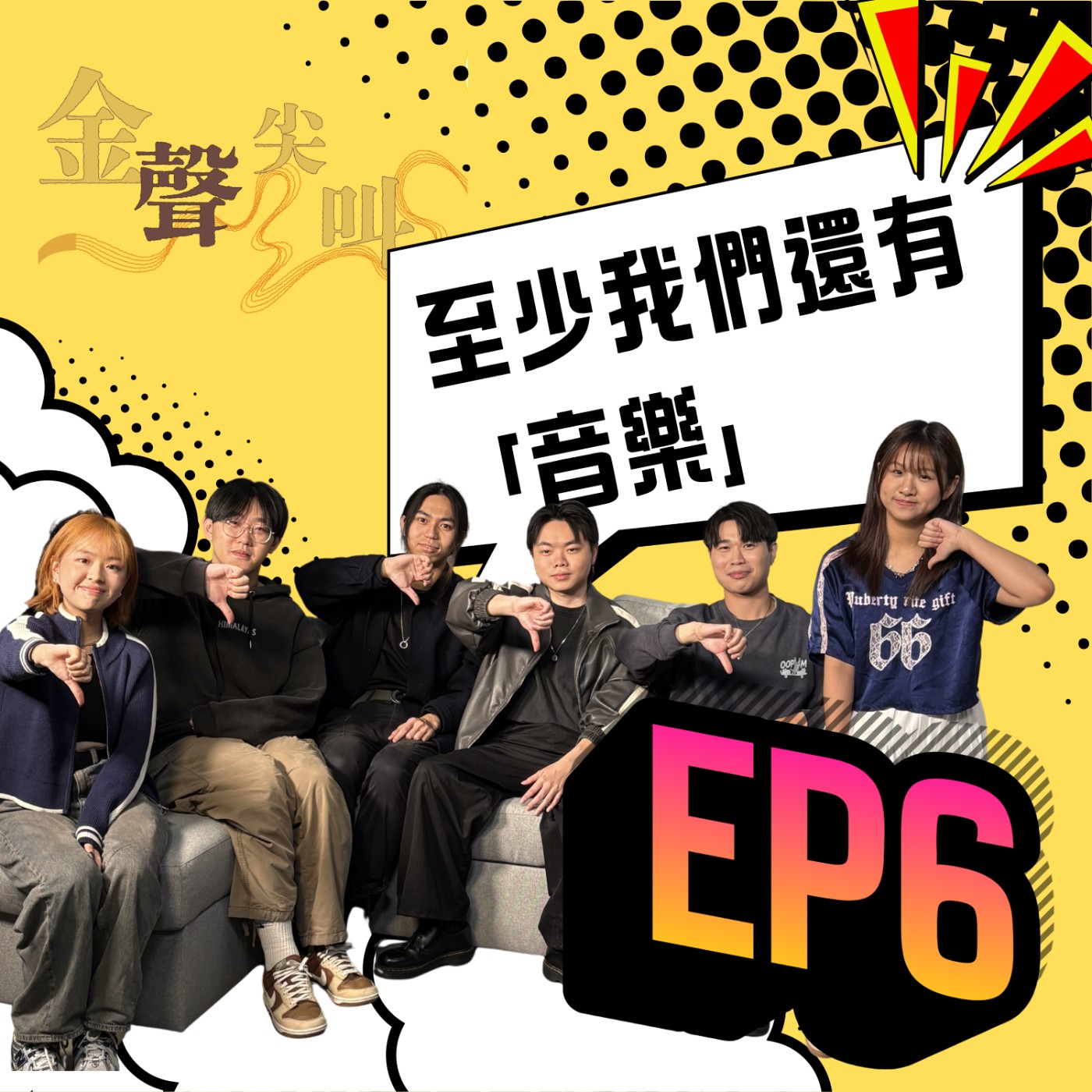 《金聲尖叫》EP06｜至少我們還有「音樂」 feat.阿克沃 Awkward episode artwork