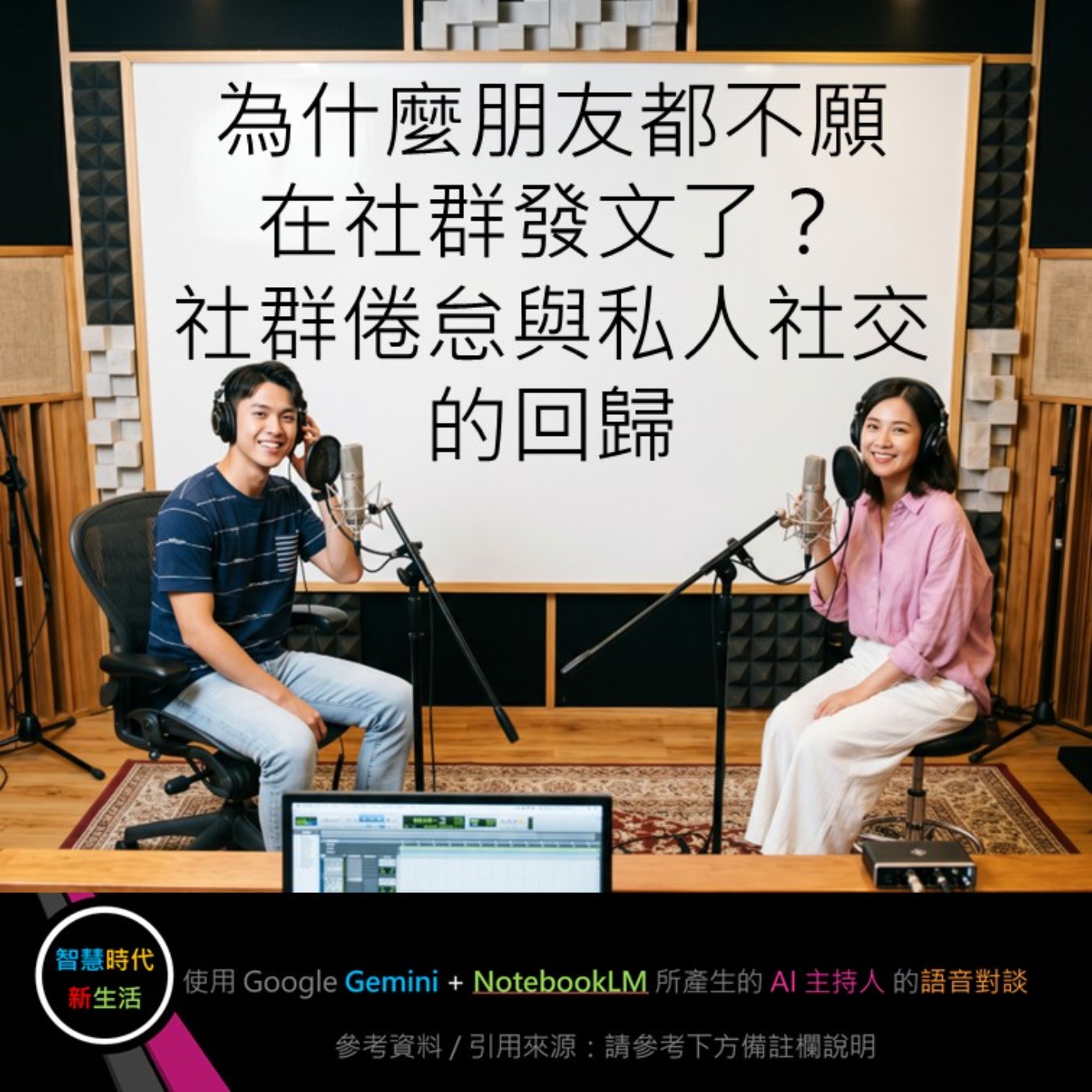 EP.345 [ Podcast ] 為什麼朋友都不願在社群發文了？社群倦怠與私人社交的回歸 episode artwork