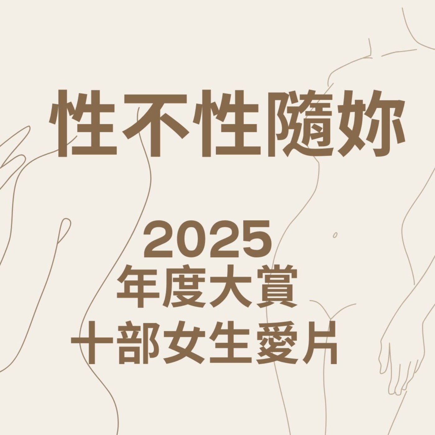 『She Feels 她感』 2025年度大賞「最好看的10部x」 episode artwork