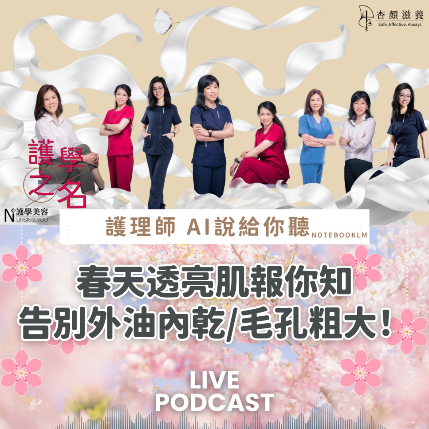 春天透亮肌報你知，告別外油內乾、毛孔粗大！【護學美容 AI說給你聽EP50】 episode artwork