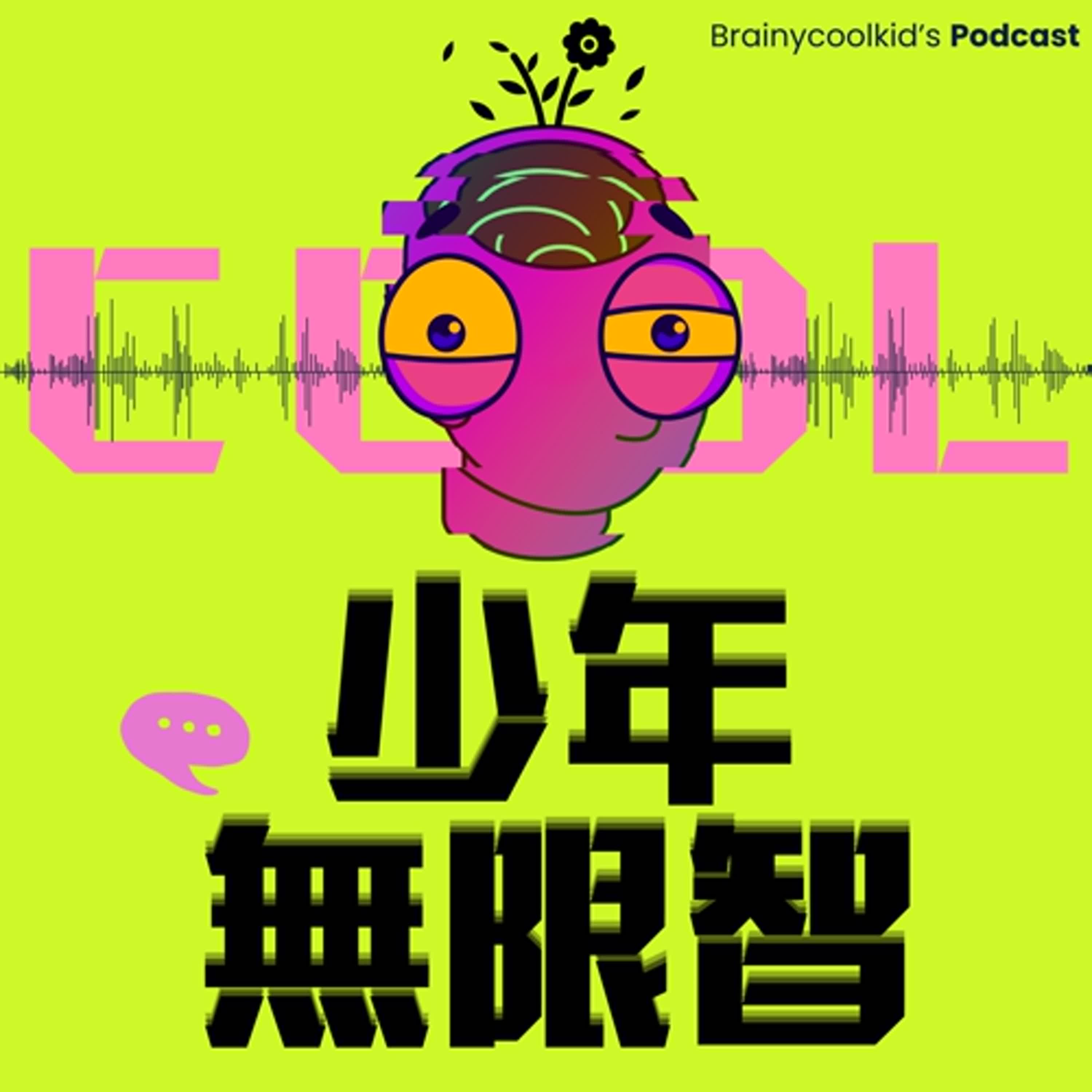 少年無限智COOL podcast artwork