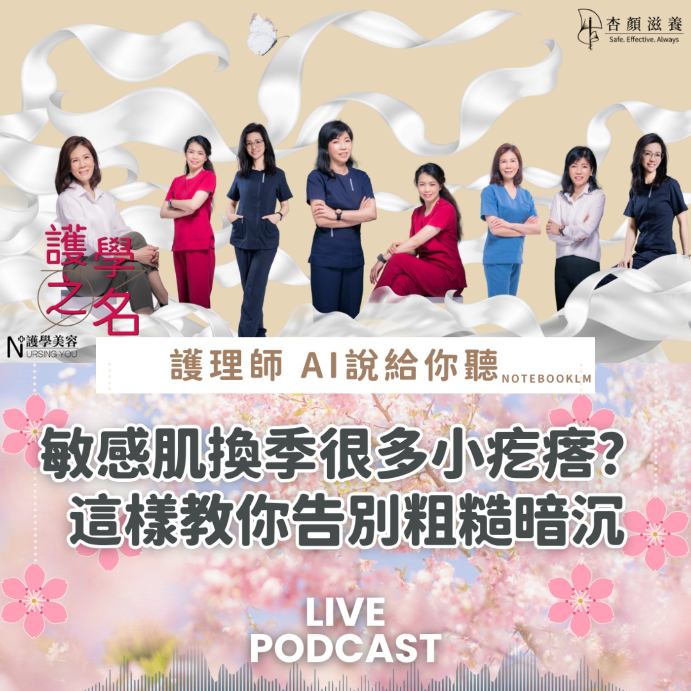 敏感肌換季很多小疙瘩？ 這樣教你告別粗糙暗沉【護學美容 AI說給你聽EP51】 episode artwork