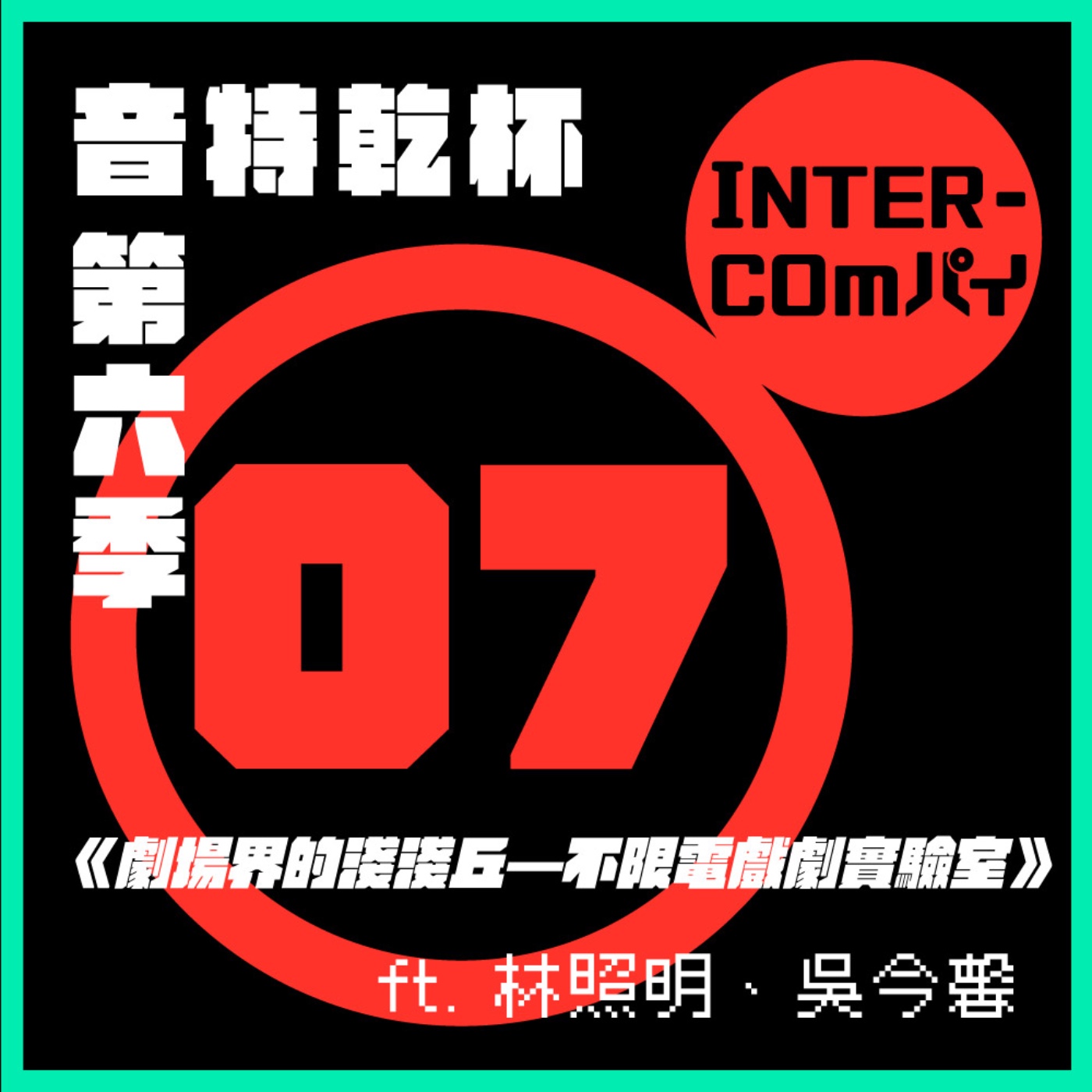 S6 EP.07《劇場界的淺淺丘——不限電戲劇實驗室》ft. 林照明、吳今馨