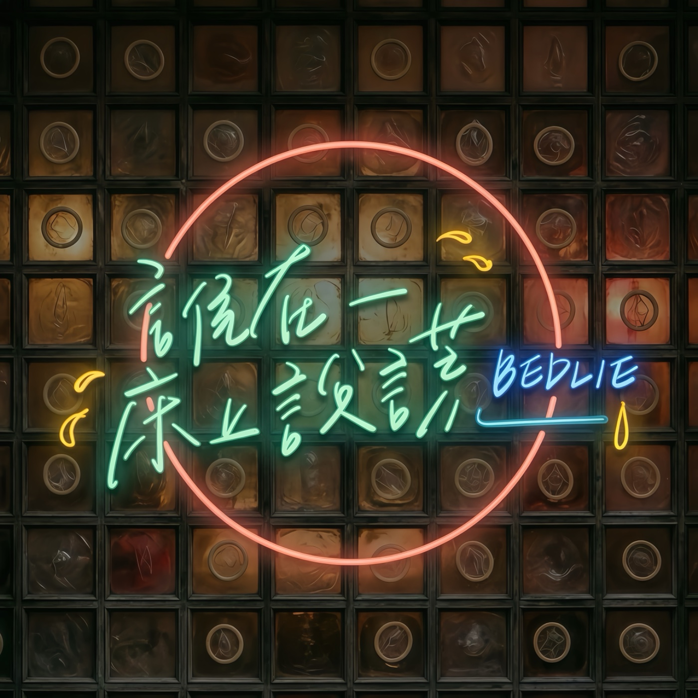 誰在床上說謊｜BEDLIE