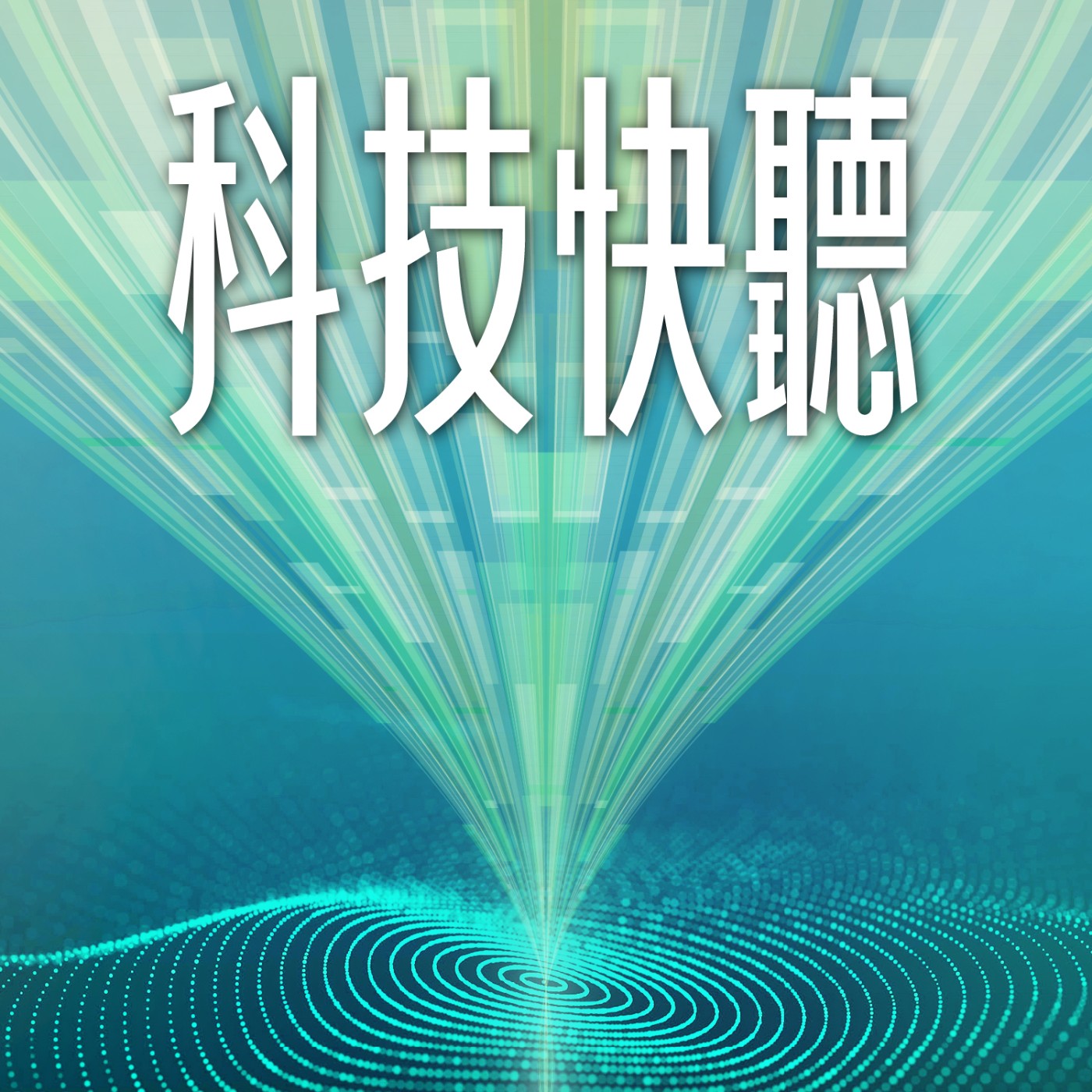 【科技快聽 Episode 1】代理式AI浪潮來襲！臺灣如何從硬體王國轉身