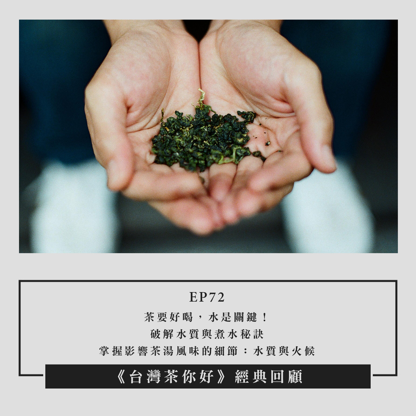 【經典回顧】EP72|茶要好喝,水是關鍵!破解水質與煮水秘訣,掌握影響茶湯風味的細節:水質與火候 episode artwork