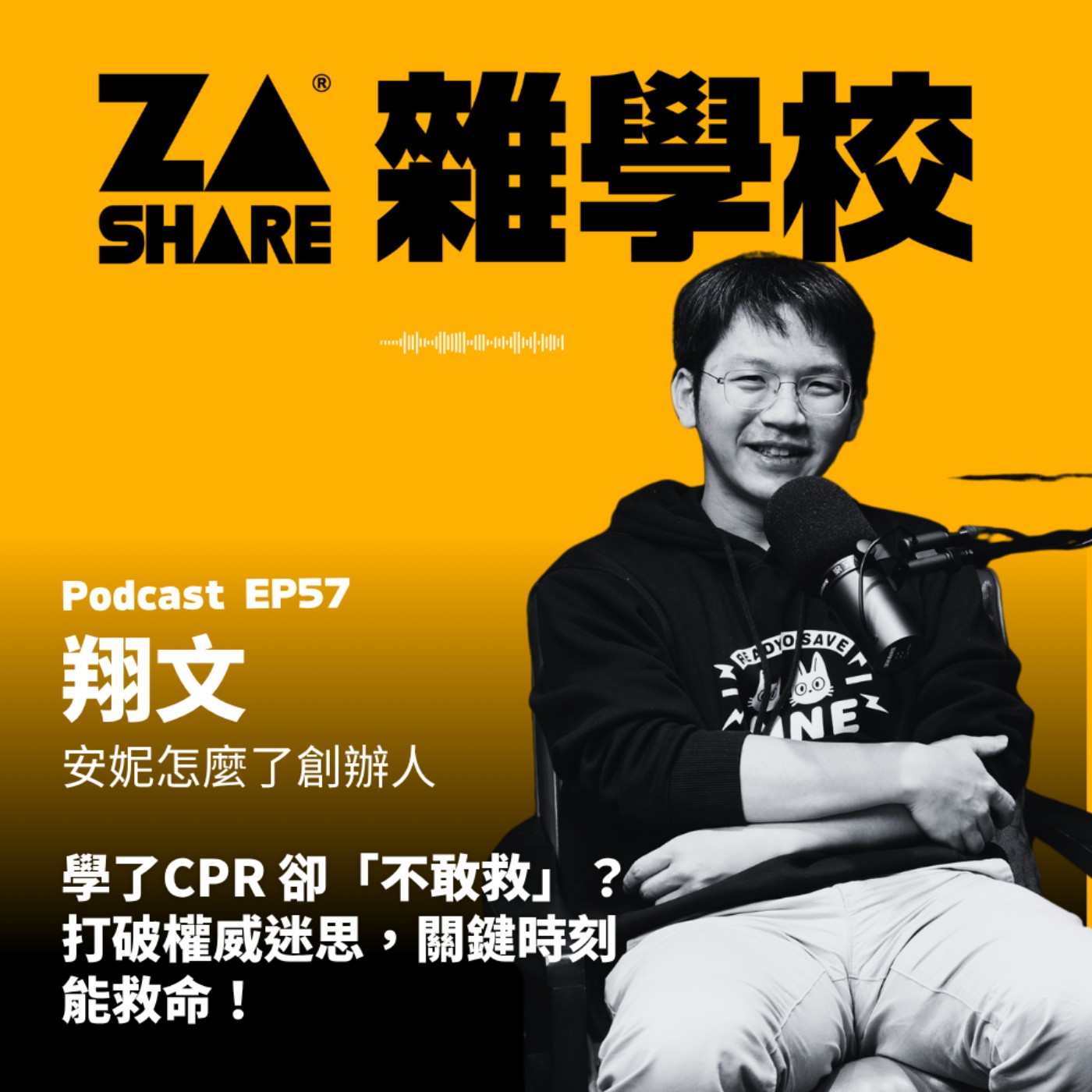 學了CPR 卻「不敢救」?打破權威迷思,關鍵時刻能救命! ft. 安妮怎麼了創辦人-翔文| EP57 episode artwork