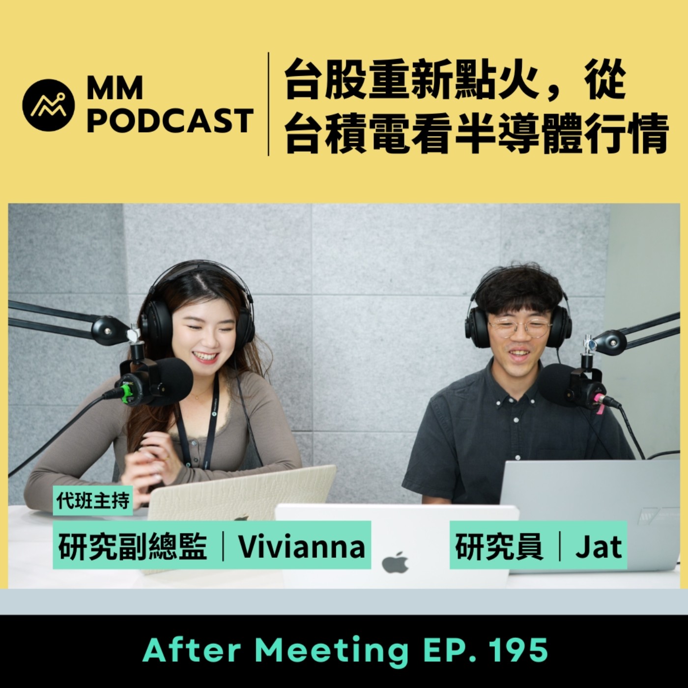After Meeting EP. 195｜台股重新點火，從台積電看半導體行情