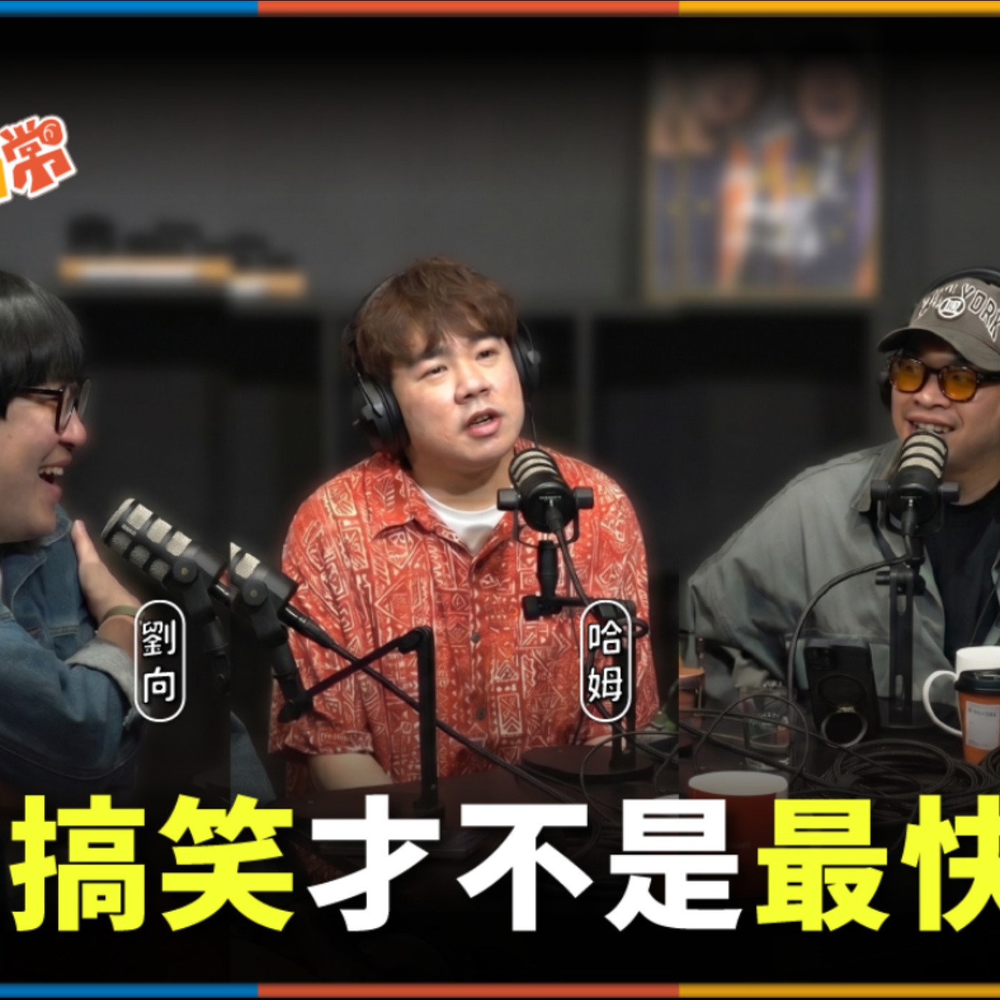 娛人的喜劇日常EP.103｜做搞笑才不是最快樂的一件事 feat.福狸男孩