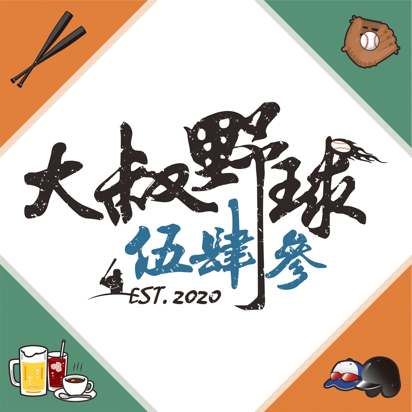 【大叔野球543 EP.317】怎麼了，你累了，說好的奪還呢？