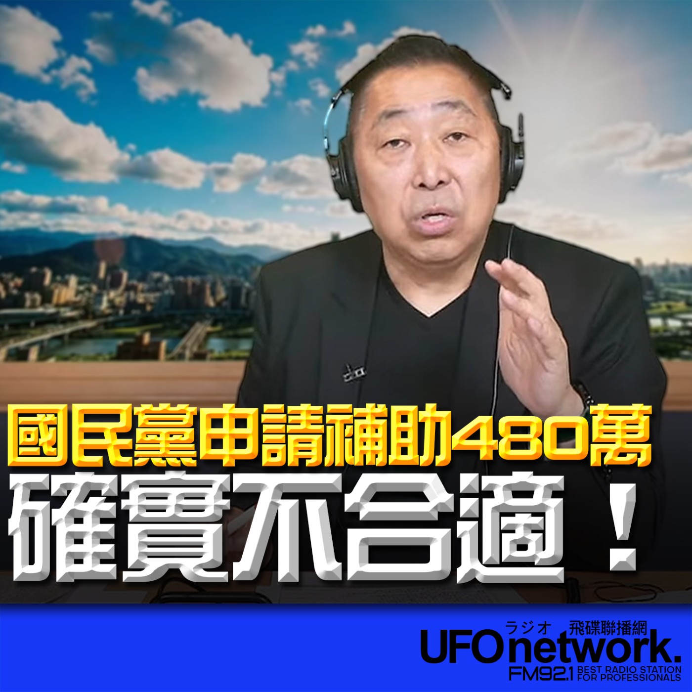 《飛碟早餐 唐湘龍時間》2026.04.17 國民黨申請補助480萬！確實不合適！ episode artwork
