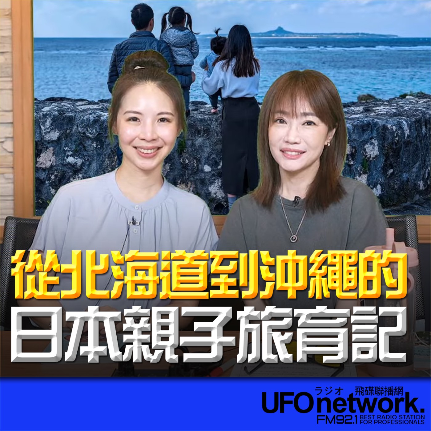 《生活同樂會》蕭彤雯 主持 2026.04.17 從北海道到沖繩的日本親子旅育記 episode artwork