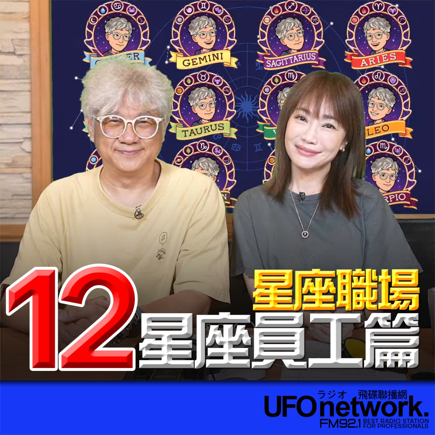 《生活同樂會》蕭彤雯 主持 2026.04.17 星座職場──12星座員工篇 episode artwork