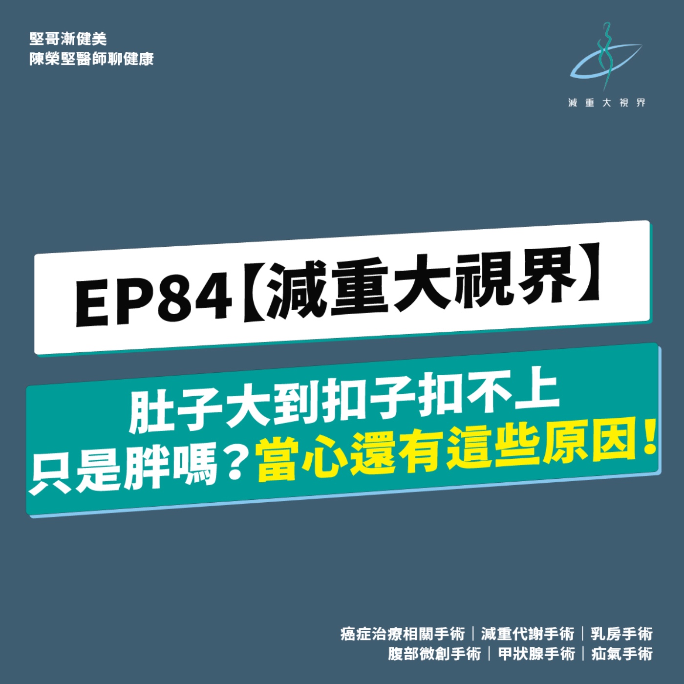 EP84【減重大視界】肚子大到扣子扣不起來,只是胖而已嗎?當心還有這些原因!(陳榮堅醫師) episode artwork