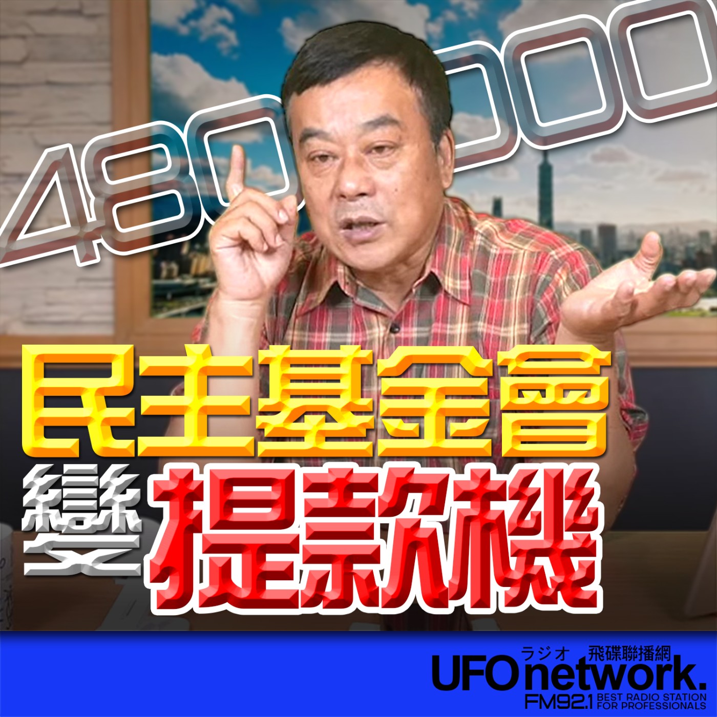 《飛碟午餐 董智森時間》2026.04.17 民主基金會變提款機？ episode artwork