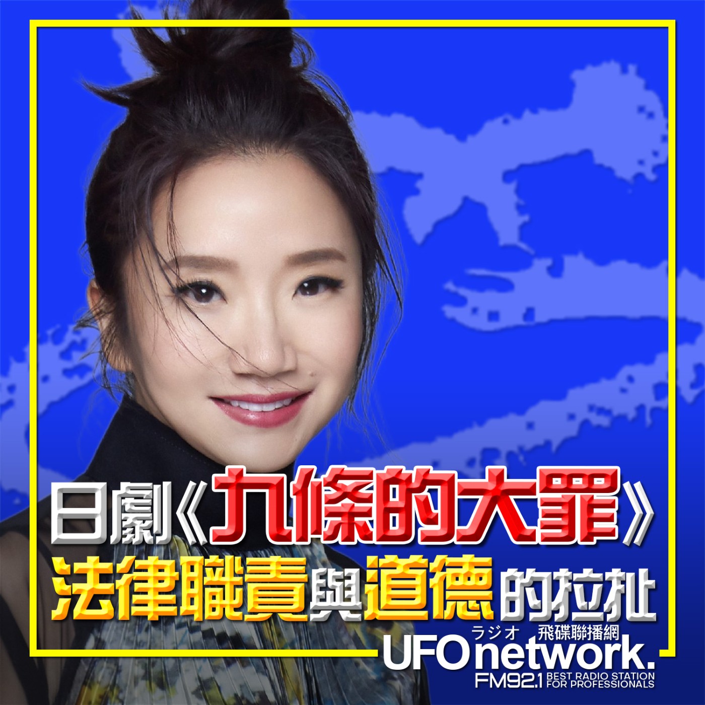 《陶色新聞》陶晶瑩 主持 2026.04.17. 法律不等於正義？日劇《九條的大罪》法律職責與道德的拉扯！feat.史丹利、膝關節 episode artwork