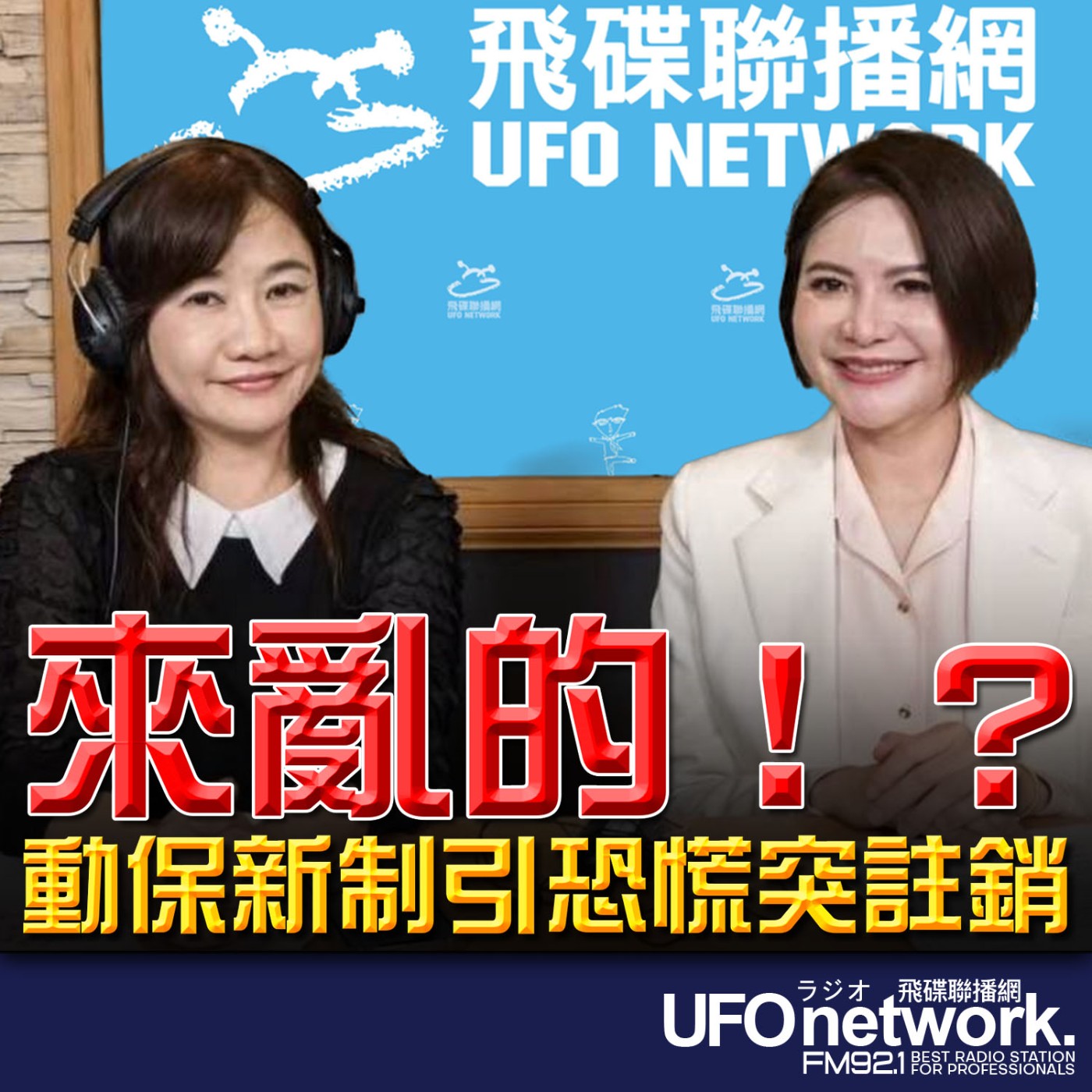 《飛碟晚餐 王淺秋時間》2026.04.17 來亂的！？動保新制引恐慌突註銷 episode artwork