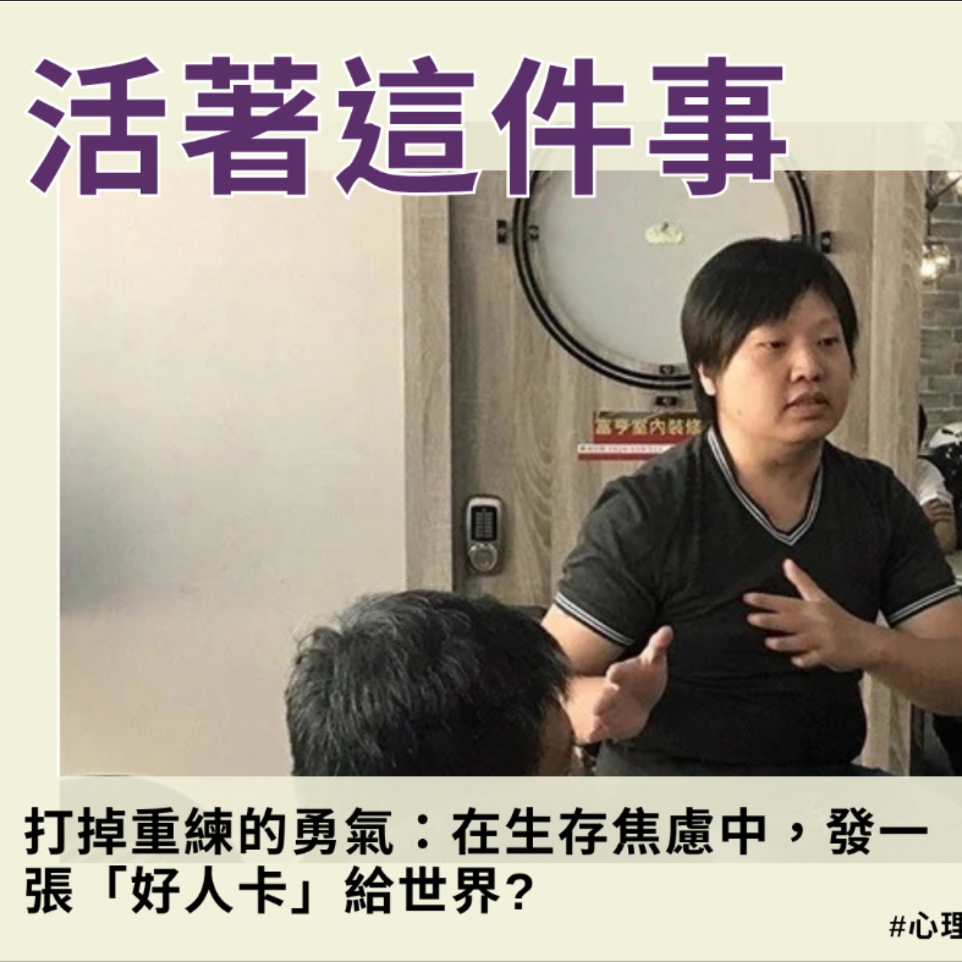 《活著這件事》EP014｜打掉重練的勇氣：在生存焦慮中，發一張「好人卡」給世界？ episode artwork
