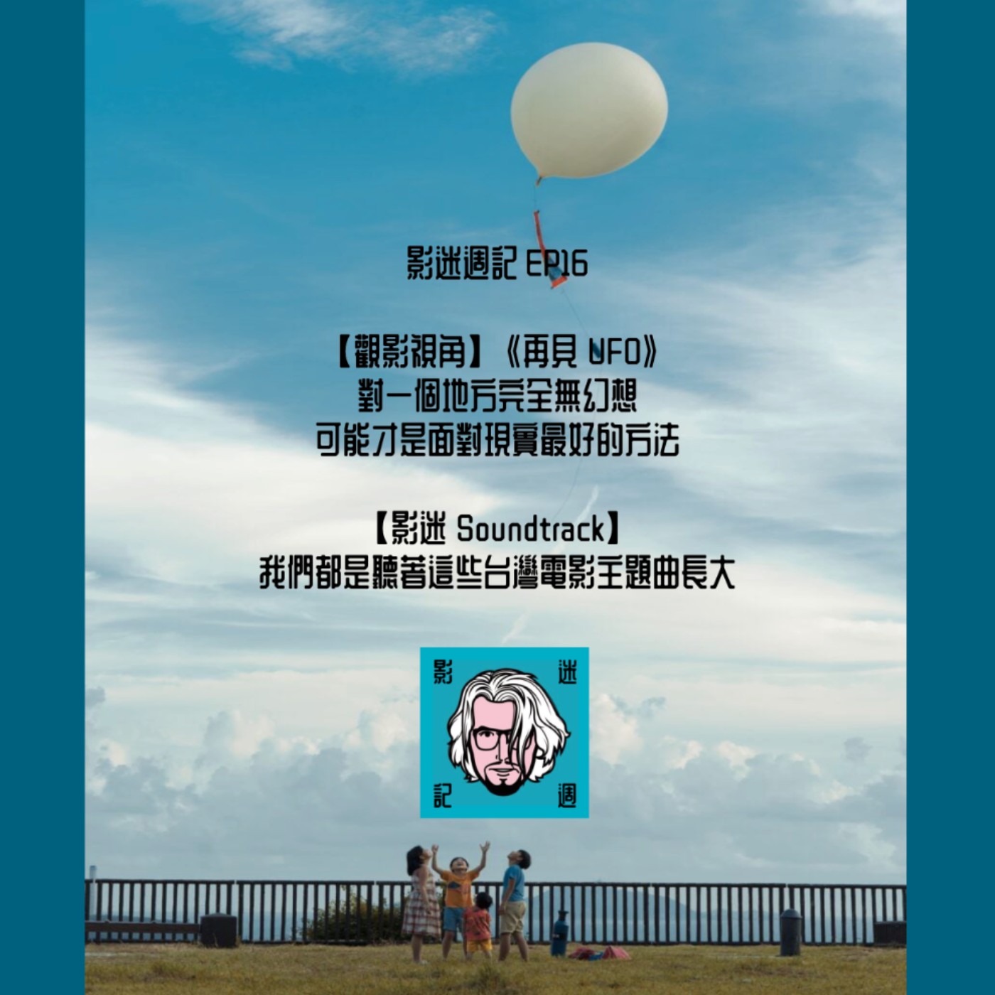 影迷週記 EP16 《再見UFO》對一個地方完全無幻想可能才是面對現實最好的方法/ 【影迷Soundtrack】我們都是聽著這些台灣電影主題曲長大的 episode artwork