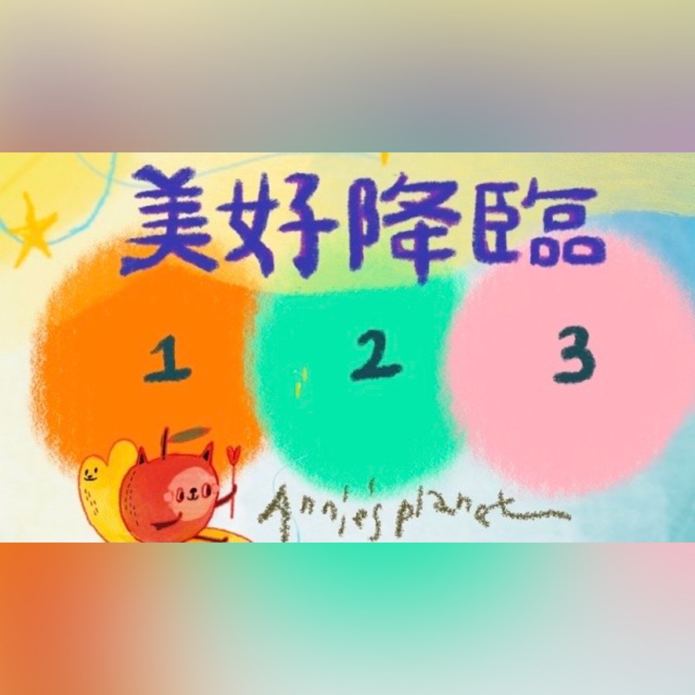 EP71｜【安妮占卜】美好的際遇到來，迎接新的開始