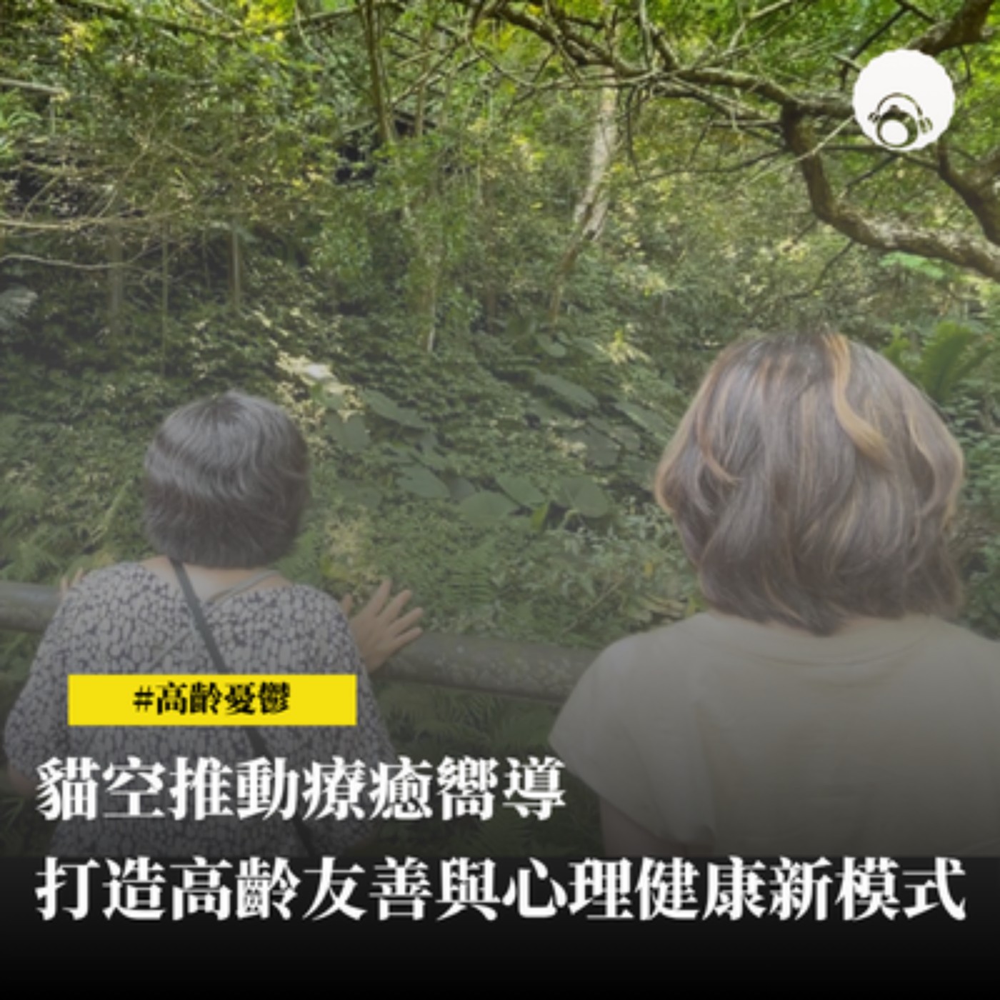 【專題新聞】貓空推動療癒嚮導　打造高齡友善與心理健康新模式 episode artwork