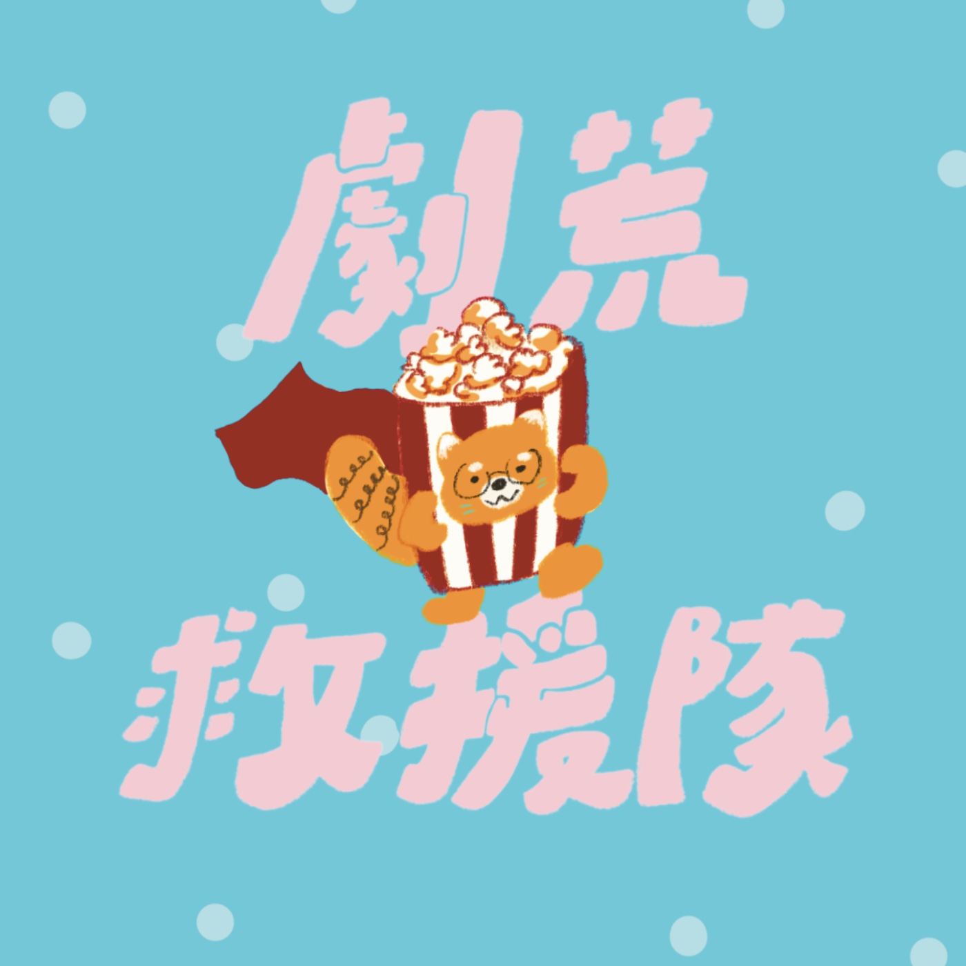 世新廣播電臺／劇荒救援隊
