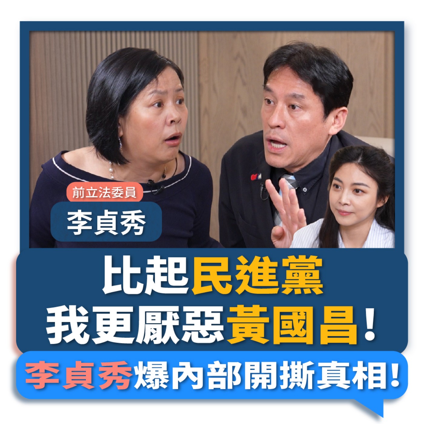 【下班瀚你聊】比起民進黨 我更厭惡黃國昌!李貞秀爆內部開撕真相!2026-04-19 Ep.369 