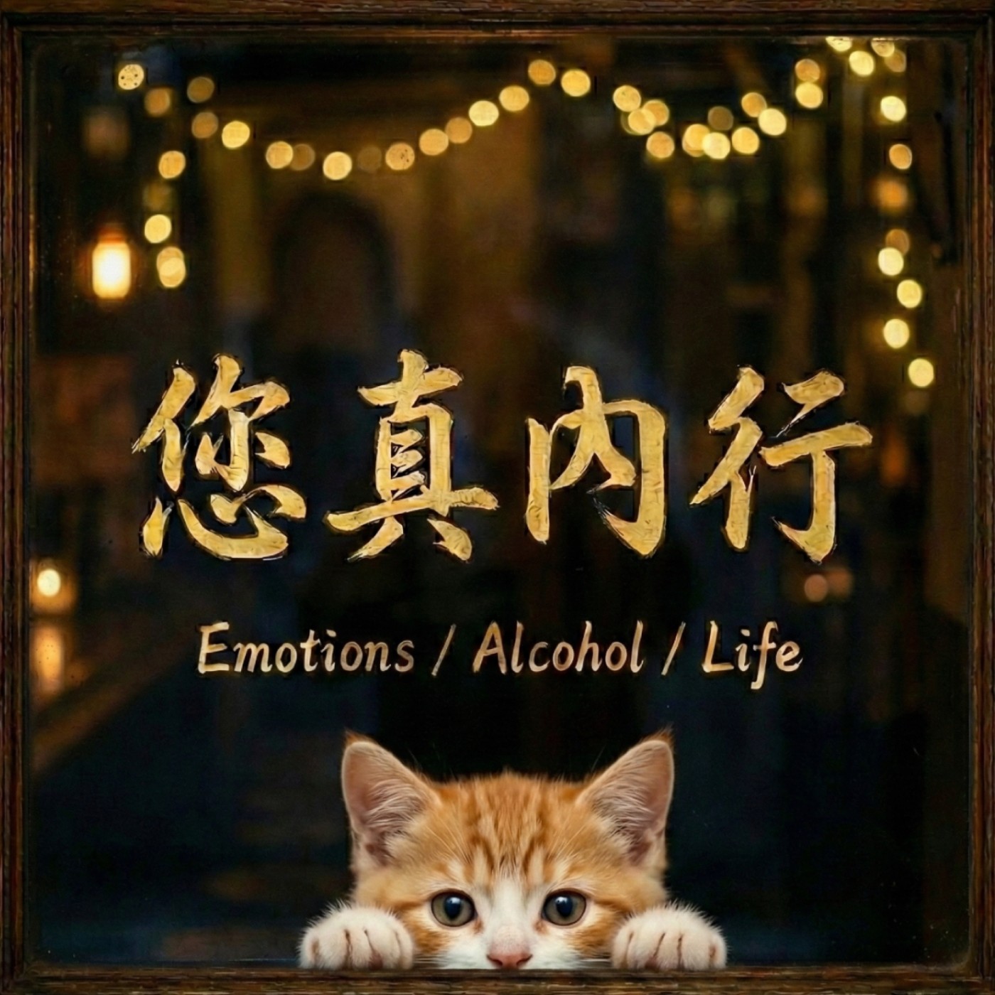 EP12 | 幹!原來我們之中有內鬼!!臥底企劃的狼人殺 episode artwork
