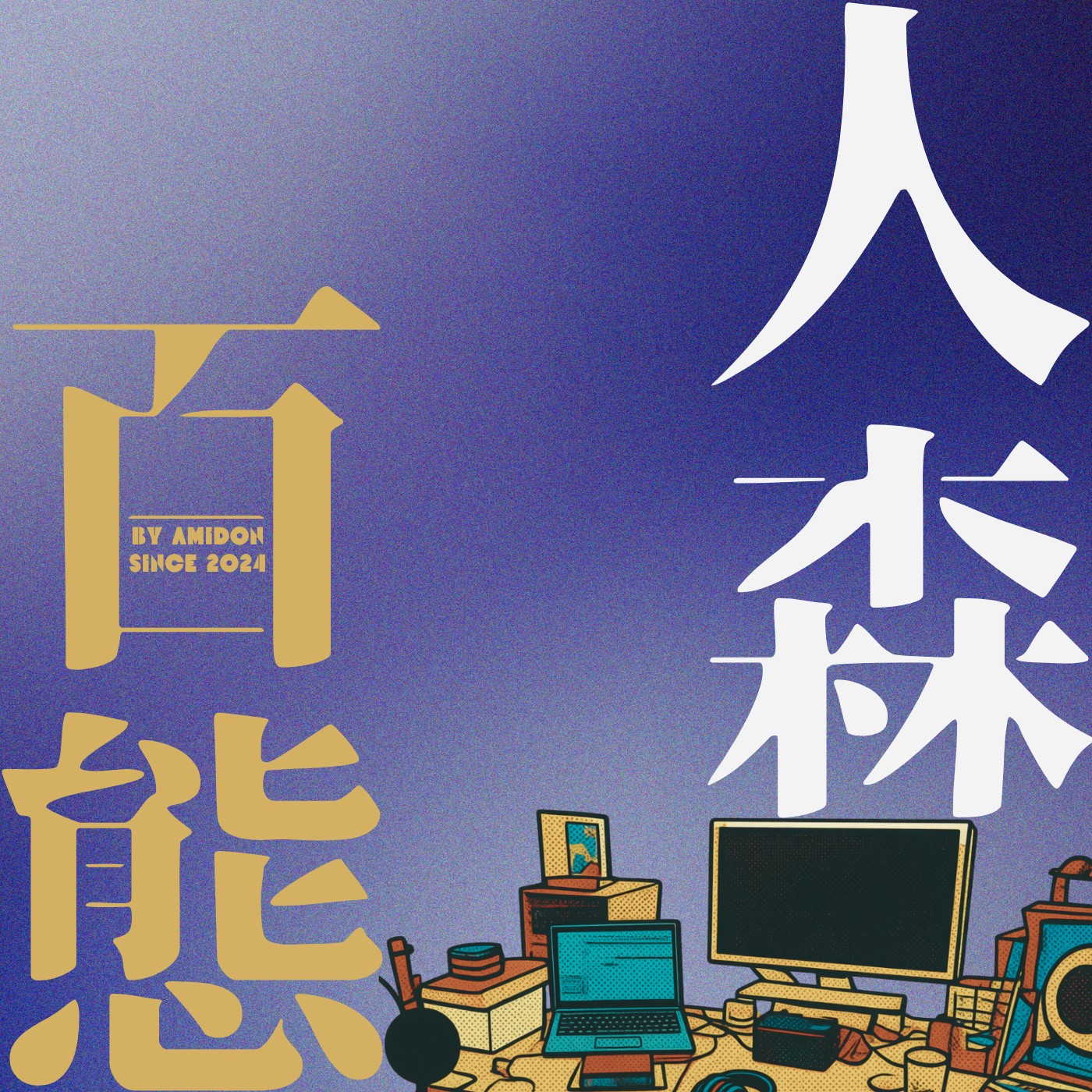 人森百態 🦭 100 LIFE