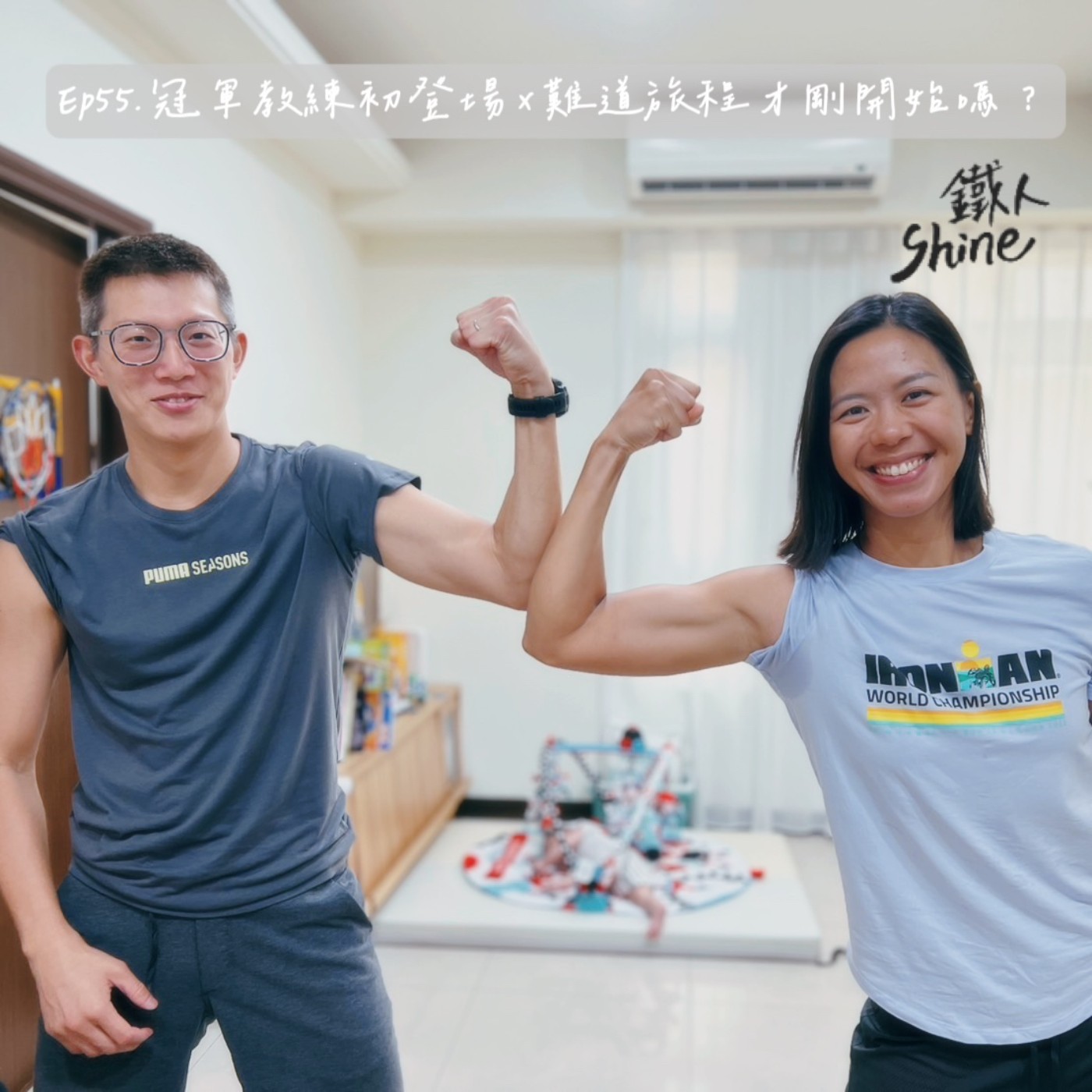 EP 55.  冠軍教練初登場 x 難道旅程才剛開始嗎