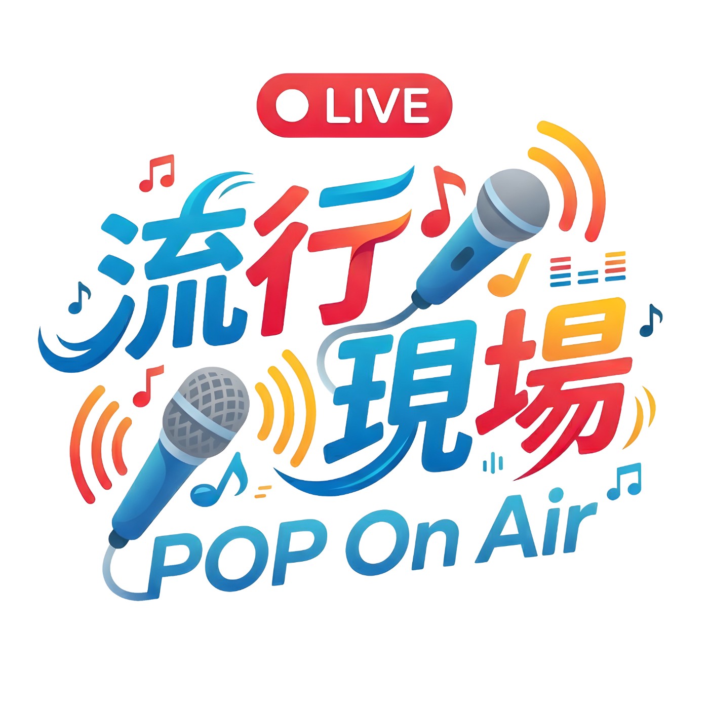 世新廣播電臺／流行現場