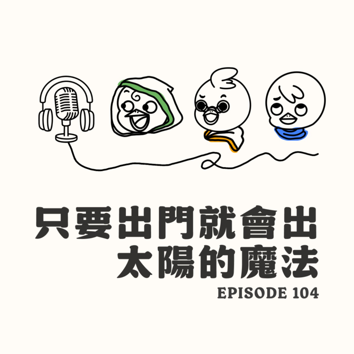 EP104 只要出門就會出太陽的魔法 episode artwork