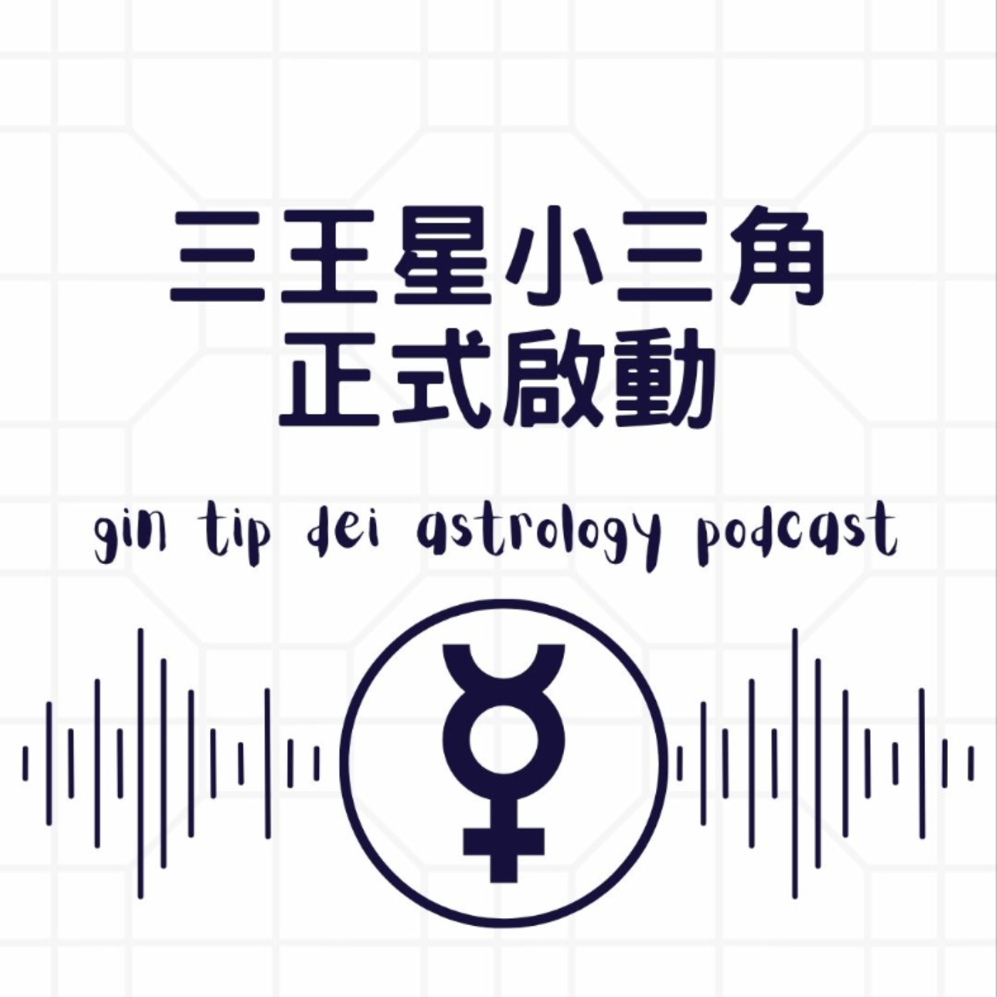 三王星小三角正式啟動