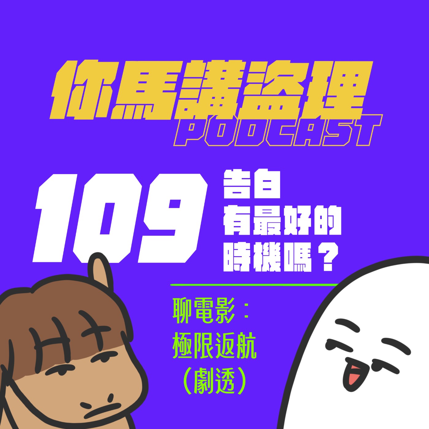 109 投稿：告白有最好的時機嗎？、聊電影：極限返航（劇透）