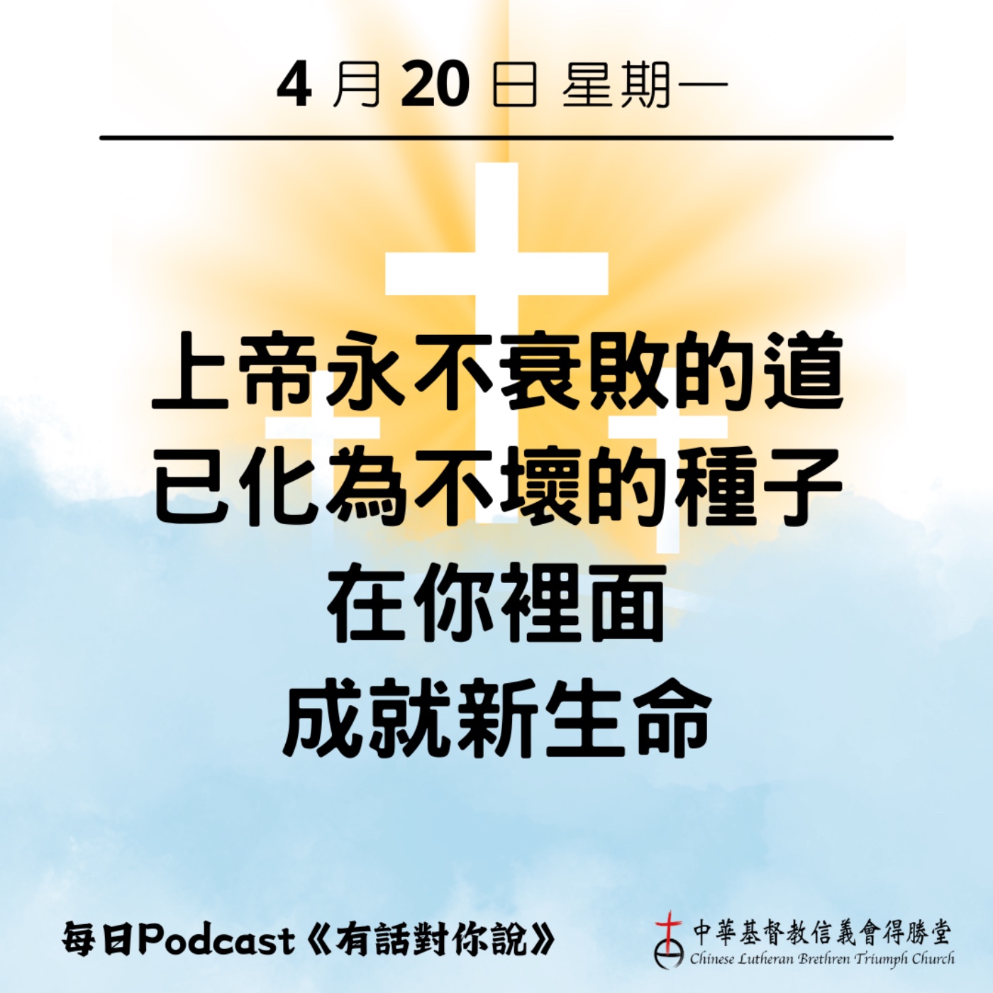 20260420永不衰敗的生命種子 episode artwork