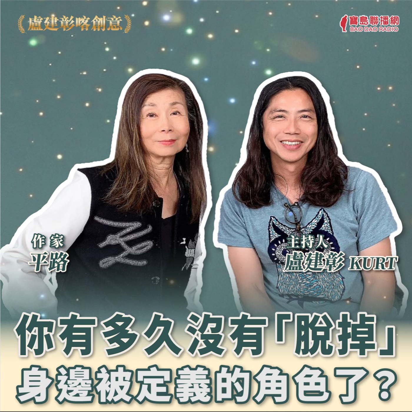 【喀創意】平路談你多久沒脫掉被定義的角色了？