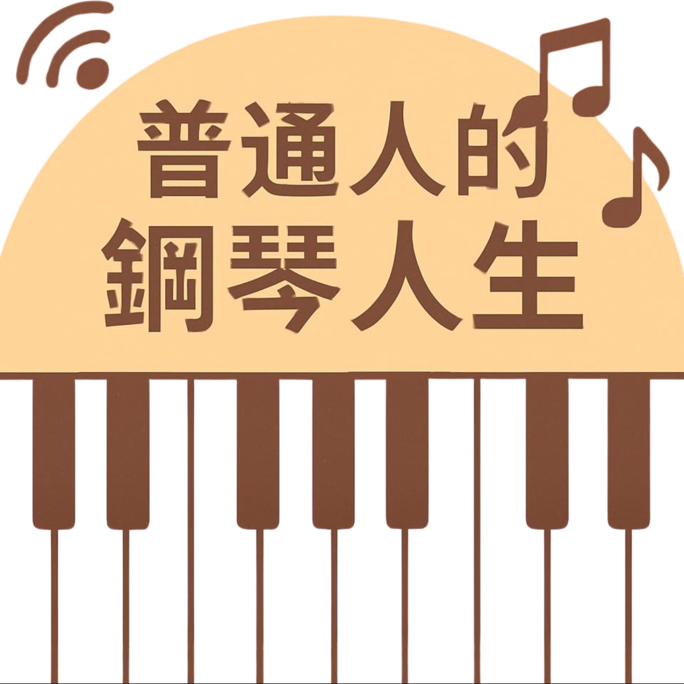 普通人的鋼琴人生