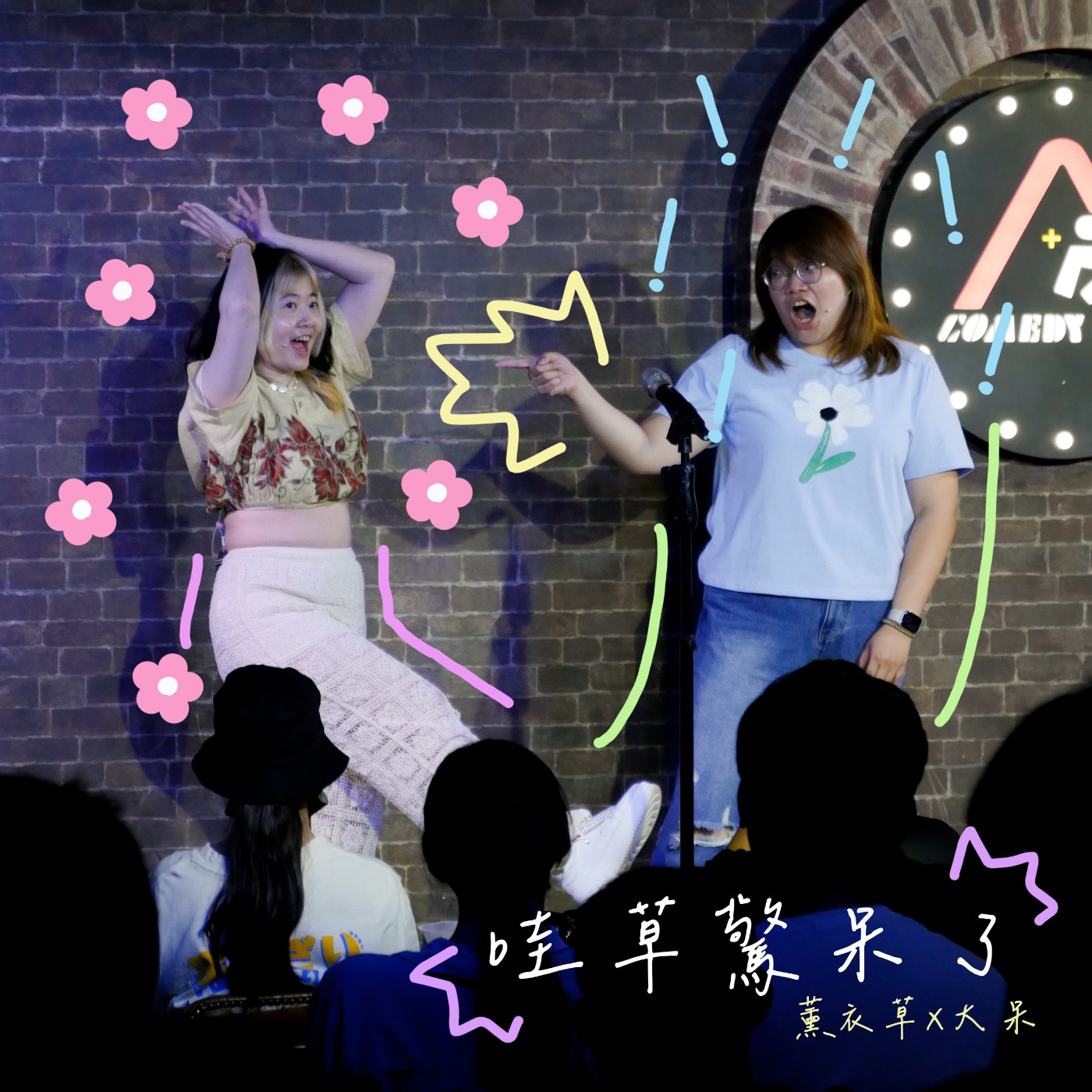 哇草驚呆了 ft.大呆、薰衣草 episode artwork
